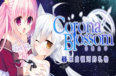 Corona Blossom-日冕之華- vol.1 來自銀河的禮物 / Corona Blossom Vol.1 Gift From the Galaxy